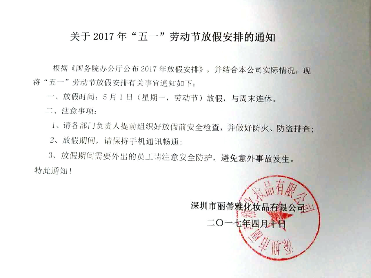17劳动节放假-盖章.jpg