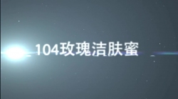 虹韵品牌HY-104玫瑰洁肤蜜