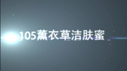 虹韵品牌HY-105薰衣草洁肤蜜