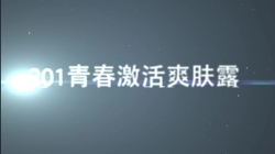 虹韵品牌HY-201青春肌活爽肤露