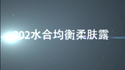 虹韵品牌HY-202水合均衡柔肤露