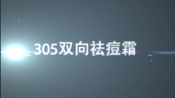 虹韵品牌HY-305双向祛痘消痕霜