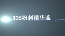 虹韵品牌HY-306粉刺精华液